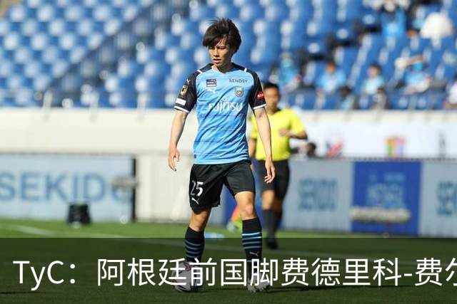 TyC：阿根廷前国脚费德里科-费尔南德斯前往医院探望了大马丁
