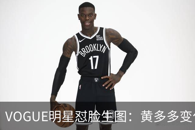 VOGUE明星怼脸生图：黄多多变化大，杨紫真实，刘亦菲美上天，迪丽热巴全场最佳